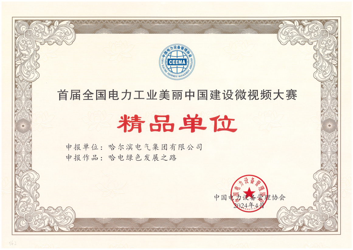 哈電國(guó)際獲首屆全國(guó)電力工業(yè)美麗中國(guó)建設(shè)微視頻大賽精品單位獎(jiǎng).png 哈電國(guó)際獲首屆全國(guó)電力工業(yè)美麗中國(guó)建設(shè)微視頻大賽精品單位獎(jiǎng).png